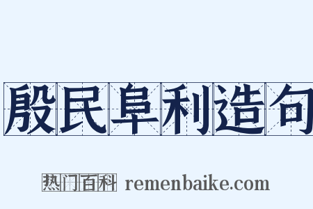 殷民阜利造句是什么意思的图片